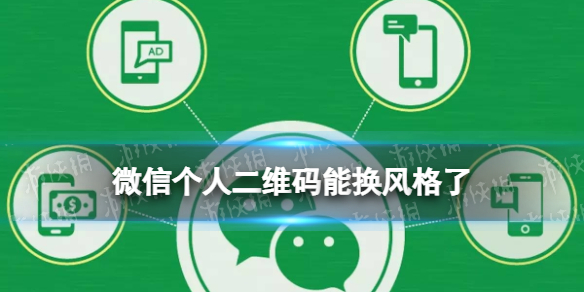 微信个人二维码能换风格了