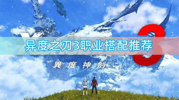 异度之刃3职业怎么搭配？