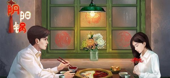 鸳鸯锅