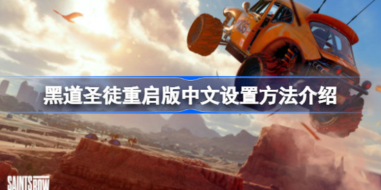 黑道圣徒重启版要怎么设置中文