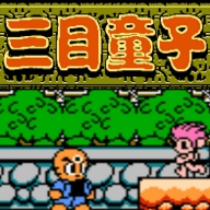 三目童子游戏手机版