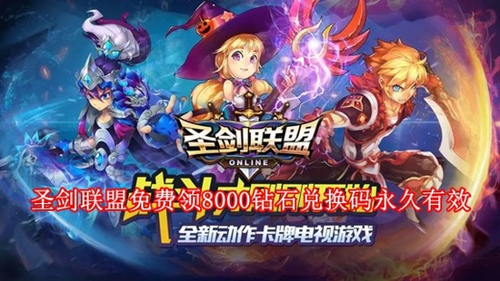 圣剑联盟在哪里可以免费领8000钻石