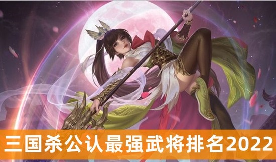三国杀公认最强武将是谁