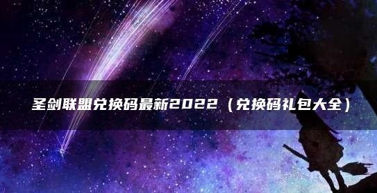 圣剑联盟最新兑换码有哪些