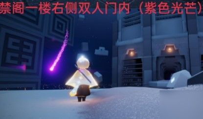 光遇紫色光芒在哪