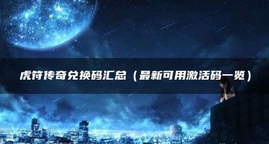 虎符传奇