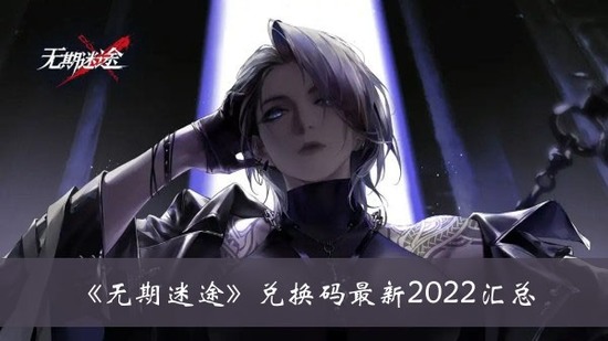 无期迷途