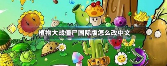 植物大战僵尸2