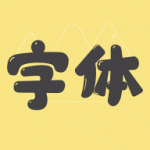 字体美化管家安卓最新下载安装