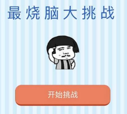 烧脑大挑战游戏答案大全