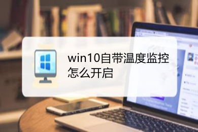 win10自带温度监控怎么开启