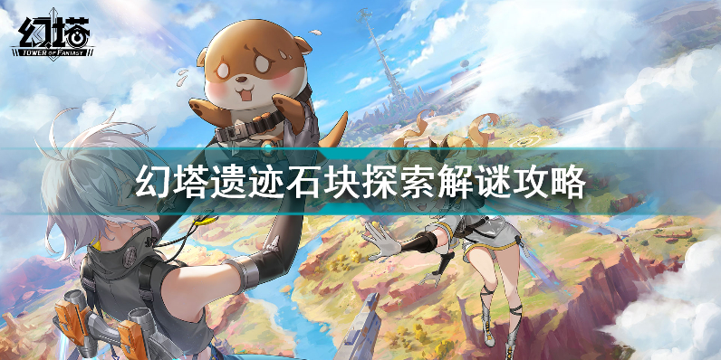 幻塔遗迹石块