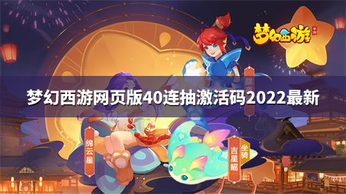 梦幻西游网页版40连抽激活码