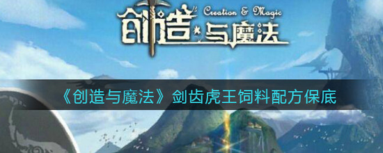 创造与魔法剑齿虎饲料