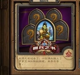 炉石传说佣兵之书奖励一览