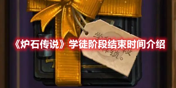炉石传说学徒阶段什么时候结束