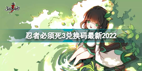 忍者必须死3兑换码