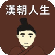 汉朝人生破解版内置修改器