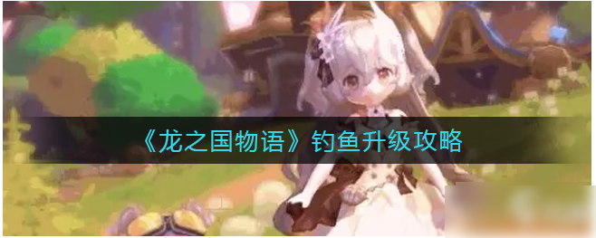 龙与家园怎么钓鱼