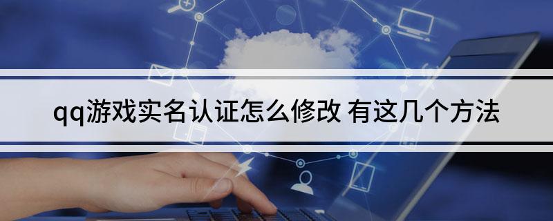 qq游戏实名认证在哪里修改