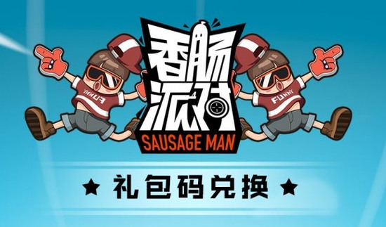 香肠派对兑换码入口链接