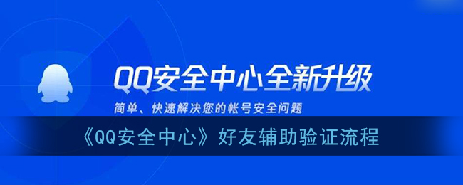 qq安全中心怎么帮好友辅助验证