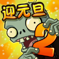 植物大战僵尸2远征游戏ios版