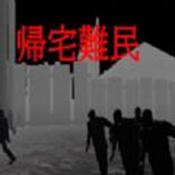 归宅难民免费下载手机版
