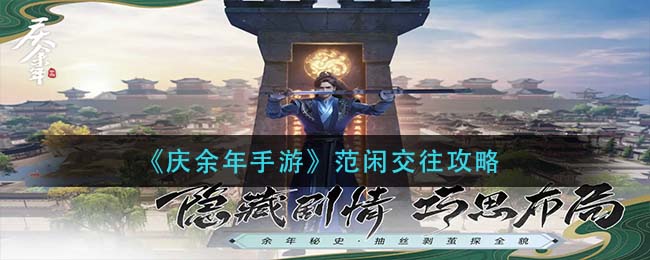 庆余年手游范闲关系攻略