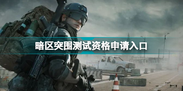 暗区突围测试服抢号入口