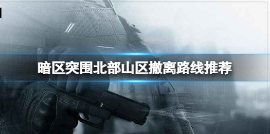 暗区突围前线要塞怎么撤离