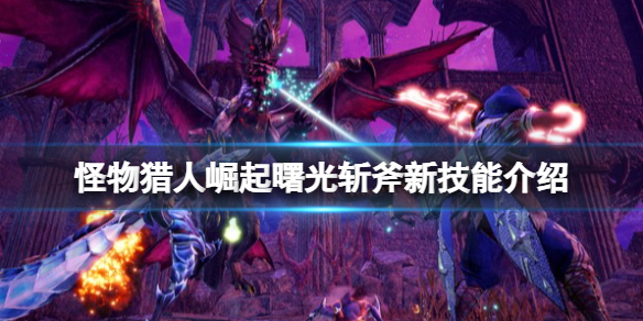 怪物猎人崛起曙光斩斧新技能介绍