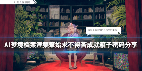 ai梦境档案涅槃肇始密码是什么