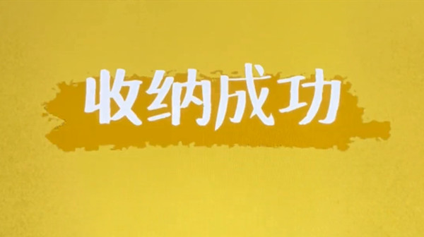 收纳达人游戏攻略