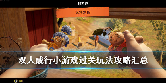 双人成行攻略