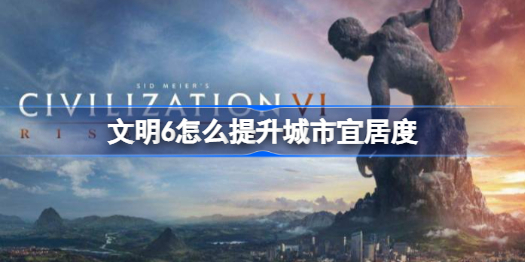文明6宜居度怎么提升