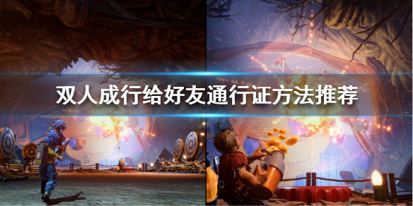 双人成行怎么给好友通行证
