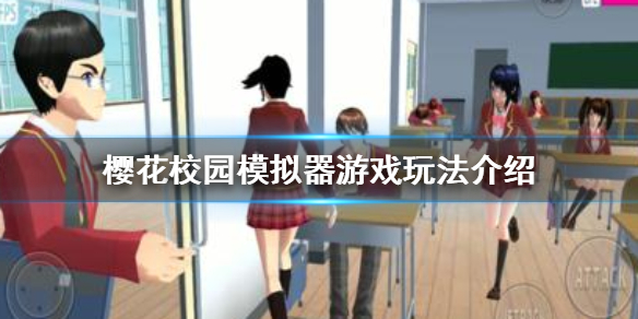 樱花校园模拟器攻略