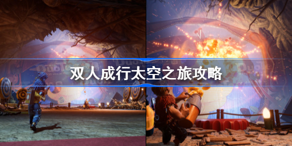 双人成行太空之旅攻略