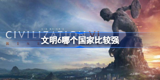 文明6最强国家排名