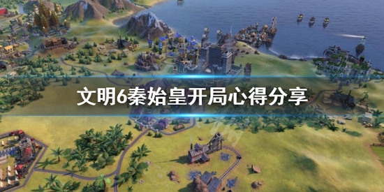 文明6秦始皇开局思路