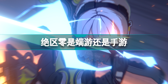 绝区零配置