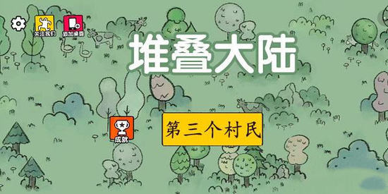 堆叠大陆村民怎么获得