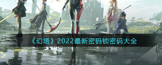 幻塔密码锁密码大全