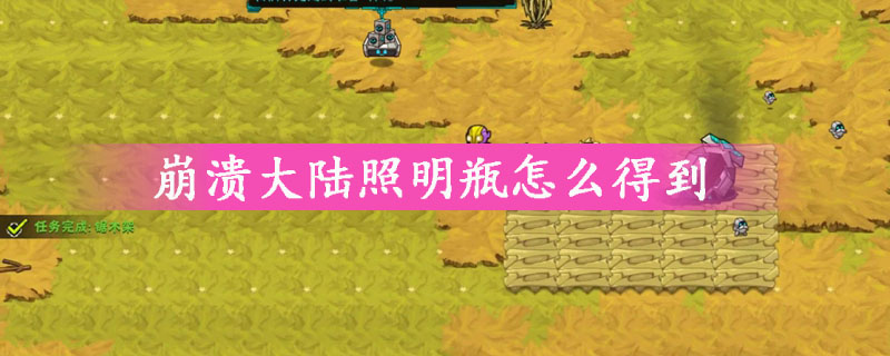 崩溃大陆照明瓶在哪个工作台