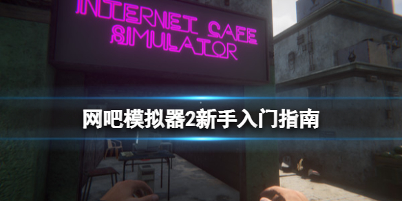 网吧模拟器2怎么自动批准上机