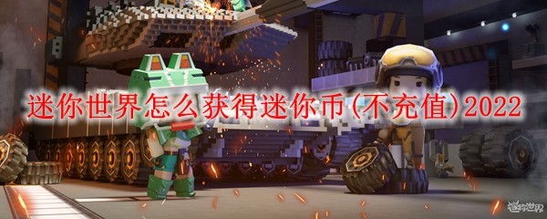 迷你世界不充值怎么获得迷你币