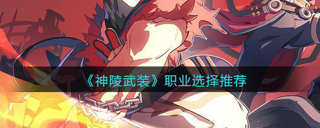 神陵武装什么职业好