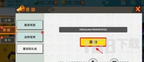 迷你世界激活码