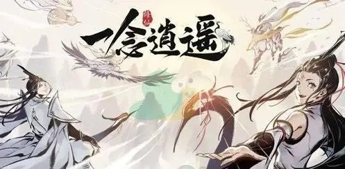 一念逍遥648礼包兑换码